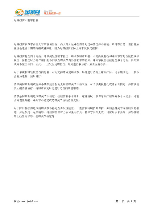 踝关节扭伤的发生率为何较高.docx