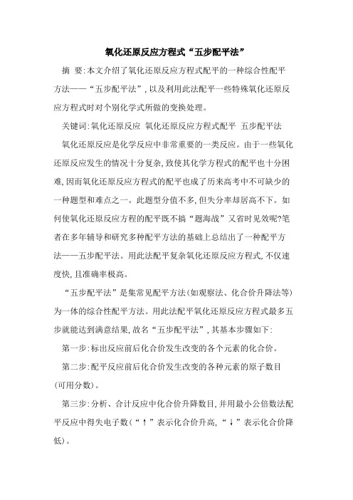 氧化还原反应方程式“五步配平法”