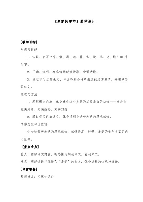 推荐精品语文湘教版小学四年级下册《多梦的季》第一课时优质课教案