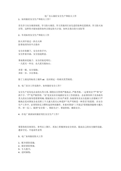 电厂怎么做好安全生产和防火工作安全生产