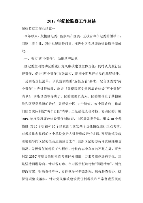 2017年纪检监察工作总结.doc