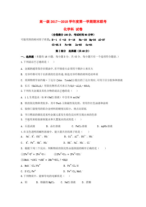 广东省某知名中学高一化学上学期期末考试试题_2