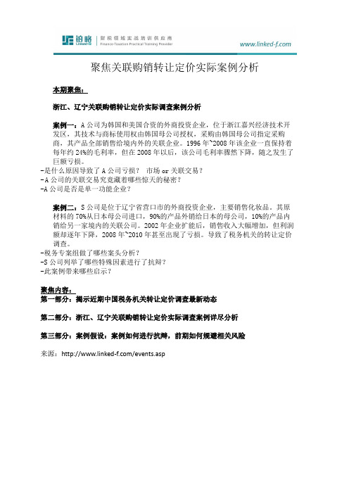 税务培训课程-聚焦关联购销转让定价实际案例分析