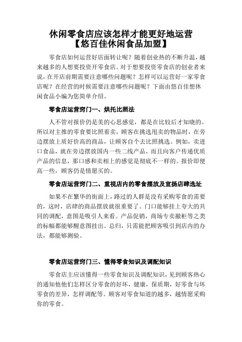 休闲零食店应该怎样才能更好地运营【悠百佳休闲食品加盟】
