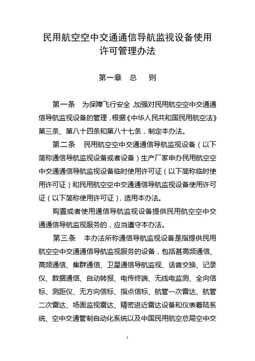 111号令民用航空空中交通通信导航监视设备使用许可管理办法