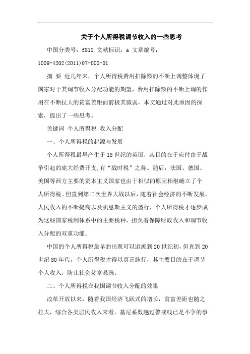 个人所得税调节收入一些论文