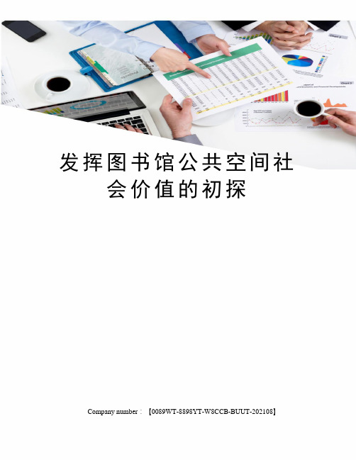 发挥图书馆公共空间社会价值的初探