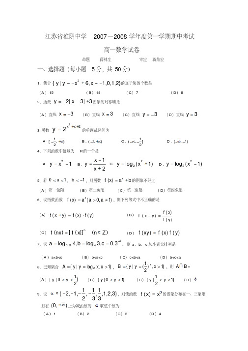 江苏省淮阴中学2007—2008学年度第一学期期中考试高一数学试卷苏教版