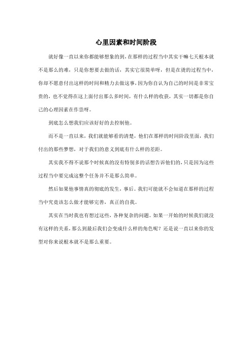 心里因素和时间阶段_高中高三作文400字