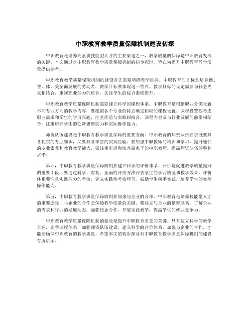 中职教育教学质量保障机制建设初探