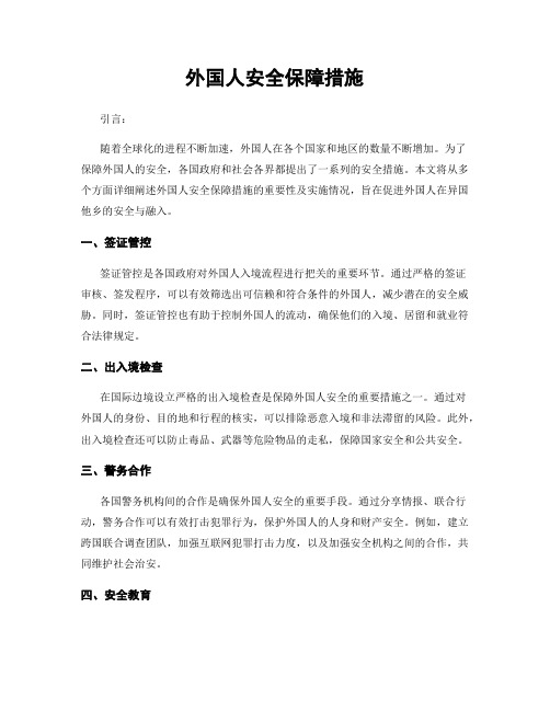 外国人安全保障措施