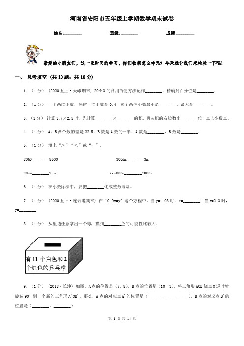 河南省安阳市五年级上学期数学期末试卷