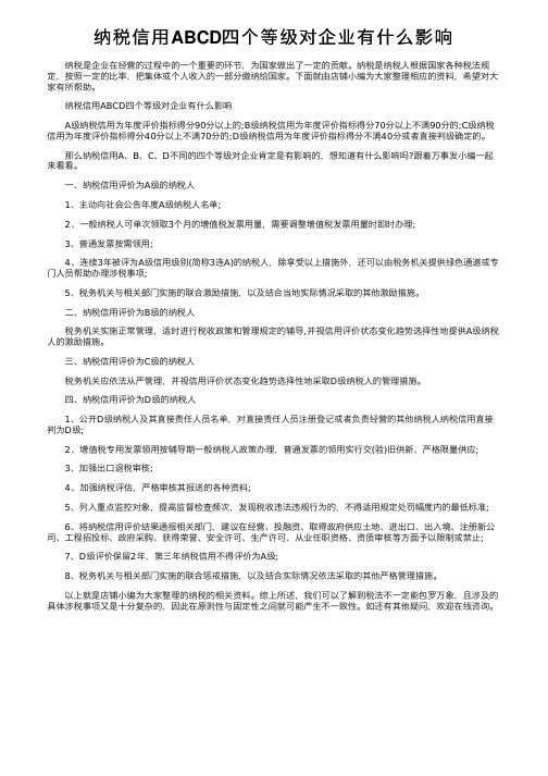 纳税信用ABCD四个等级对企业有什么影响