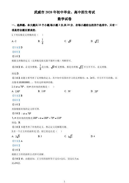2020年甘肃省武威市中考数学试卷(解析版)