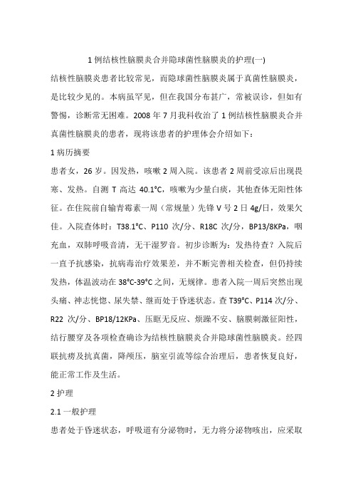 1例结核性脑膜炎合并隐球菌性脑膜炎的护理(一)