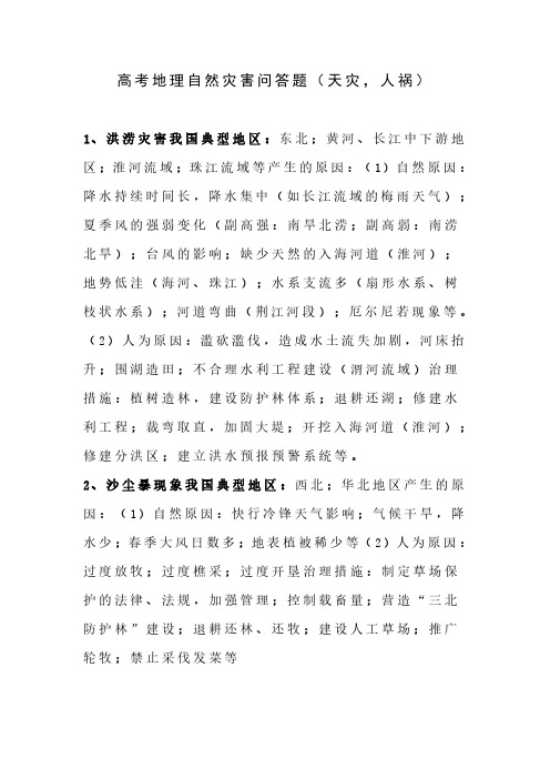 高考地理自然灾害问答题(天灾,人祸)