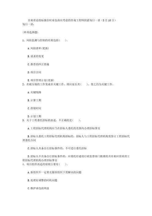 甘肃省论投标报价时承包商应考虑的咨询工程师因素每日一讲(3月10日)