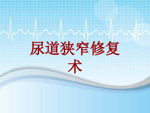 手术讲解模板：尿道狭窄修复术