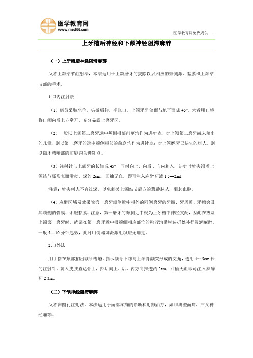 上牙槽后神经和下颌神经阻滞麻醉