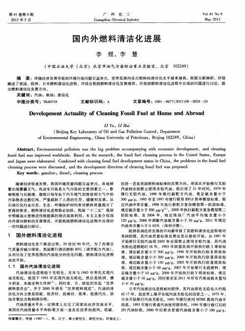国内外燃料清洁化进展