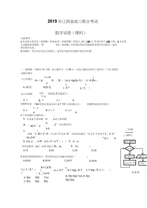 江西省九校2019届高三联合考试数学(理)试卷+Word版含答案