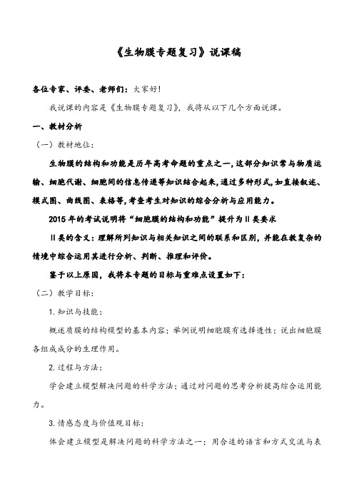 高中生物生物膜专题复习说课稿