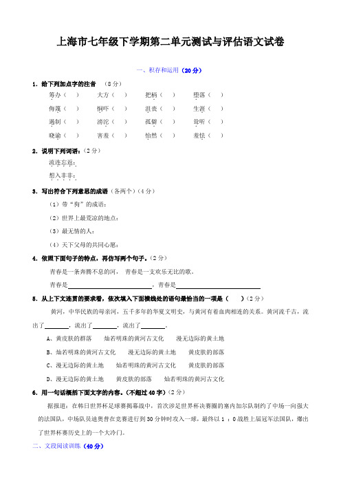 上海市七年级下学期第二单元测试与评估语文试卷