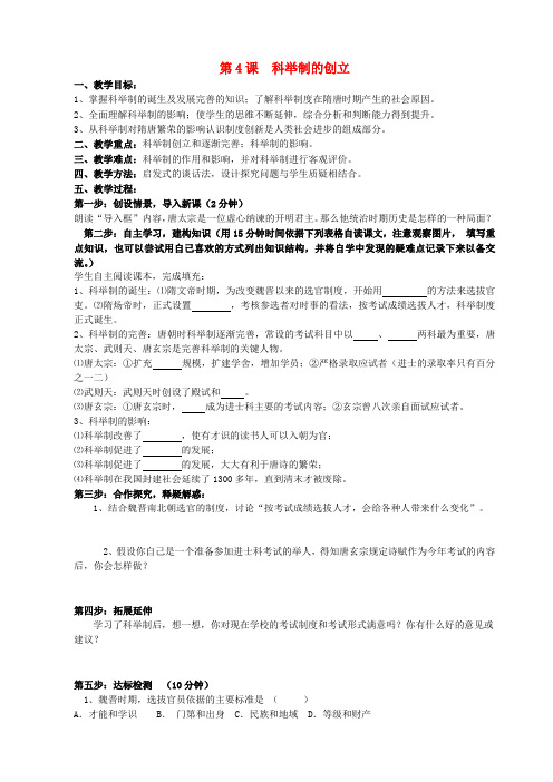 人教版初中历史七年级下册4科举制的创立word教案(26)