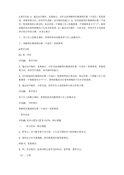 两位数乘两位数笔算乘法--教学设计