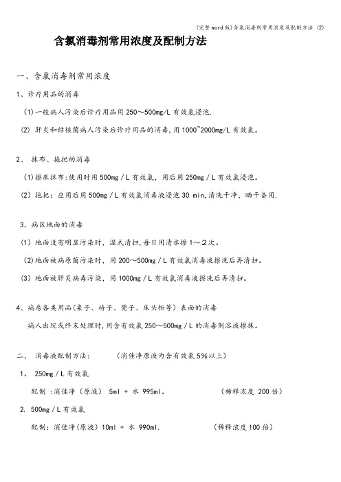 (完整word版)含氯消毒剂常用浓度及配制方法 (2)