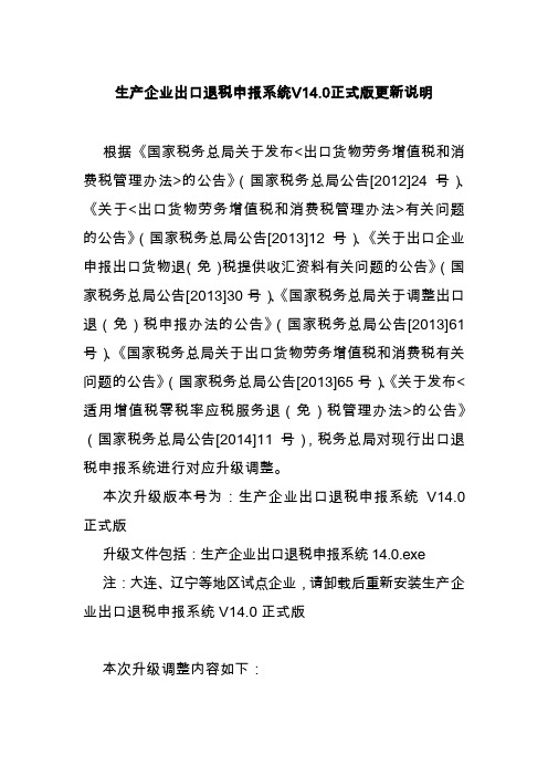 DDIT_RDD_生产企业出口退税申报系统V14.0正式版更新说明