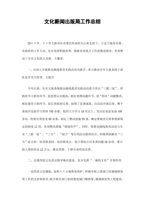 文化新闻出版局工作总结精选