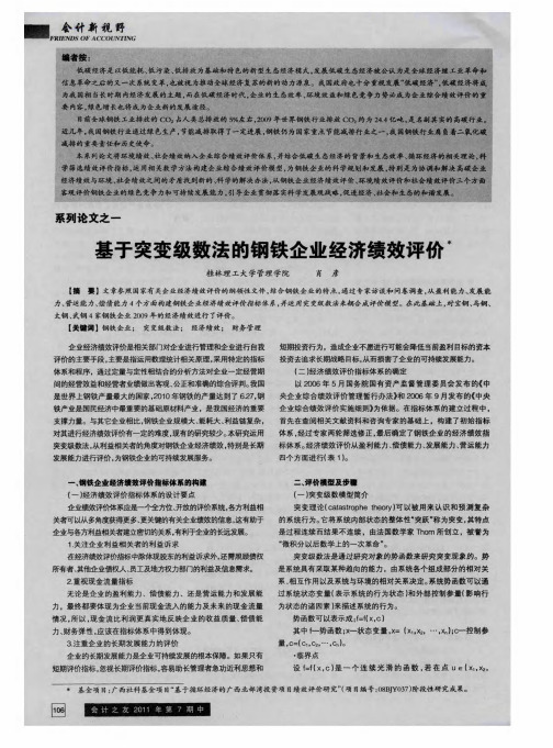 基于突变级数法的钢铁企业经济绩效评价