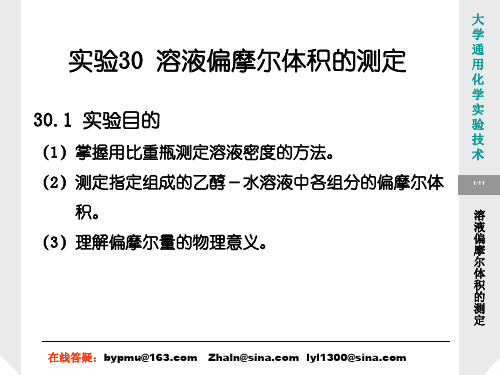 实验30 溶液偏摩尔体积的测定