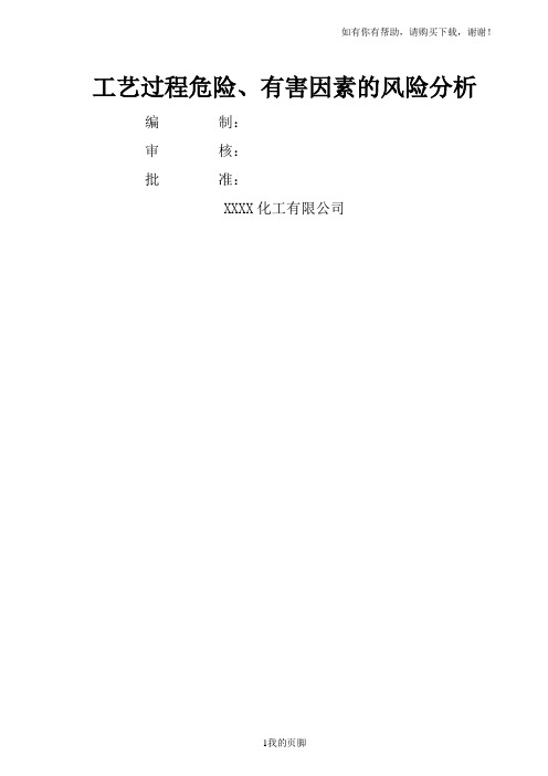 工艺过程危险、有害因素的风险分析(doc 41页)