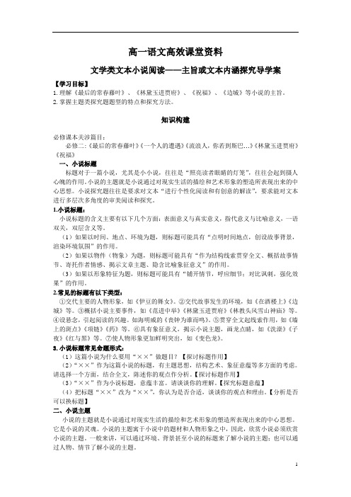 高一语文高效课堂：1小说专题6.2：主旨或文本内涵探究-导学案