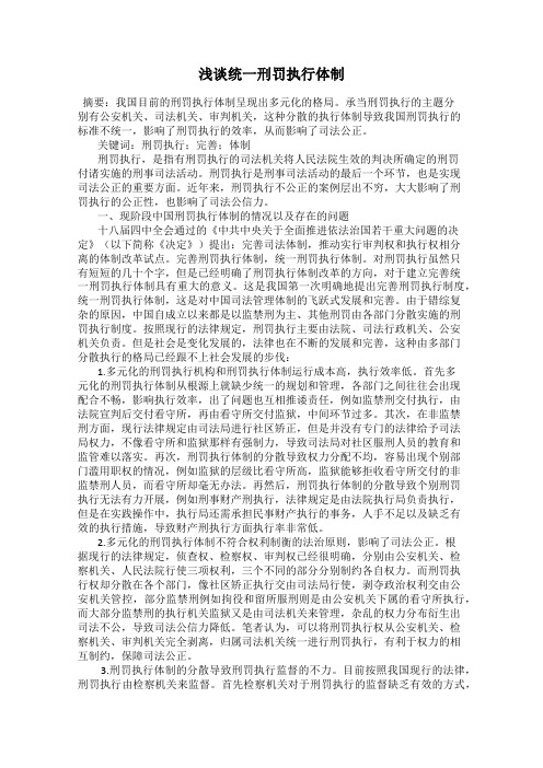 浅谈统一刑罚执行体制