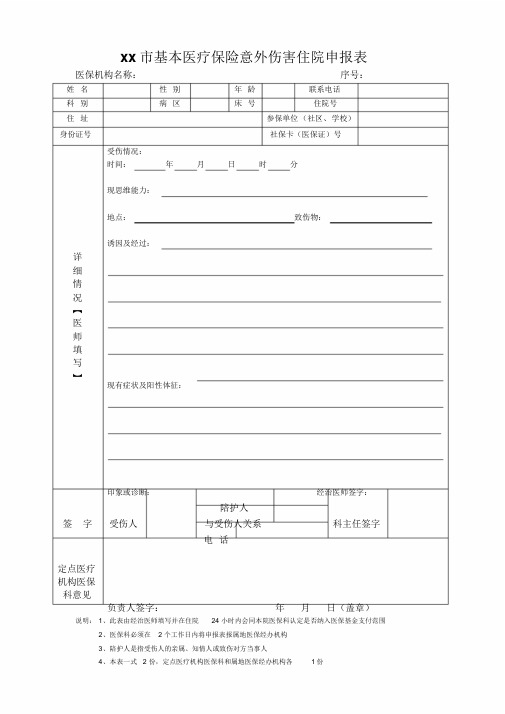 意外伤害住院审批表