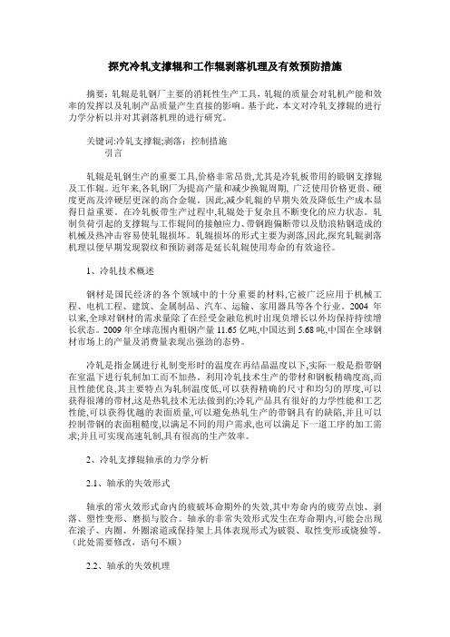 探究冷轧支撑辊和工作辊剥落机理及有效预防措施