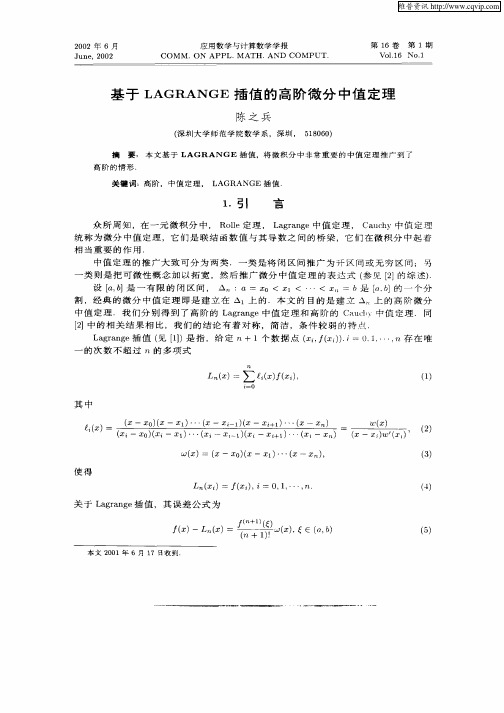 基于LAGRANGE插值的高阶微分中值定理