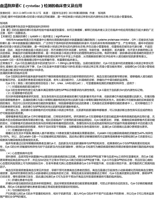 血清胱抑素C(cystatinc)检测的临床意义及应用