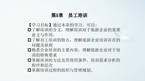 旅游企业人力资源管理(第五章)