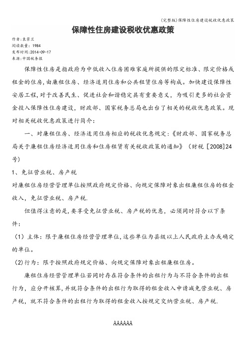 (完整版)保障性住房建设税收优惠政策