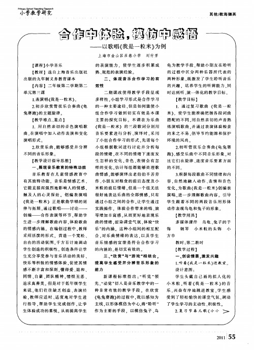 合作中体验,模仿中感悟——以歌唱《我是一粒米》为例
