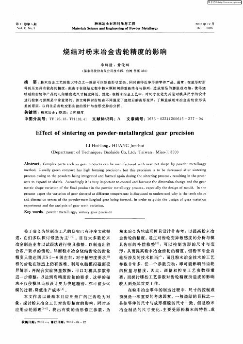 烧结对粉末冶金齿轮精度的影响