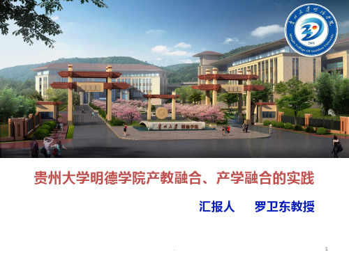.贵州大学明德学院产教、产学融合的实践罗卫东教授PPT课件