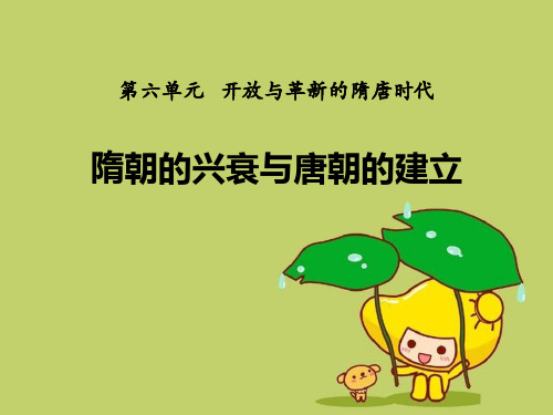 《隋朝的兴衰与唐朝的建立》开放与革新的隋唐时代精品 课件 