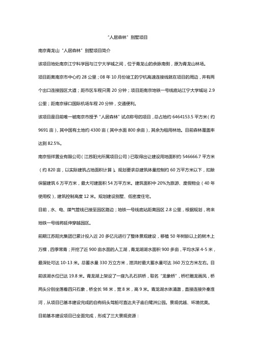 “人居森林”别墅项目