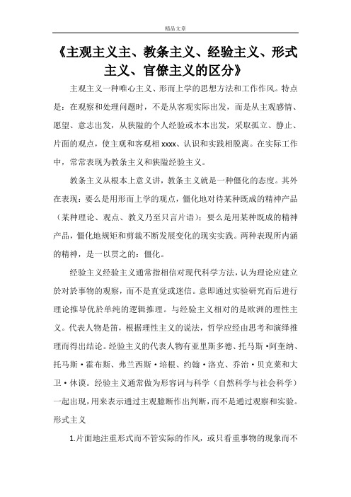 《主观主义主、教条主义、经验主义、形式主义、官僚主义的区分》