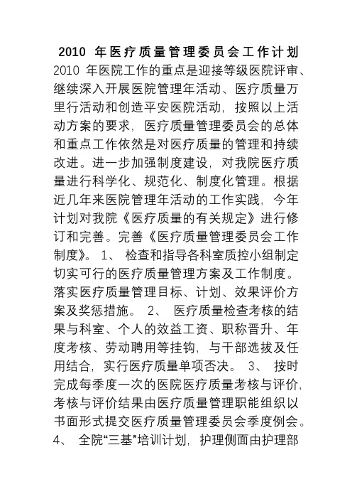 医疗质量管理委员会工作计划1.doc